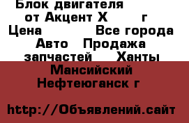 Блок двигателя G4EK 1.5 от Акцент Х-3 1997г › Цена ­ 9 000 - Все города Авто » Продажа запчастей   . Ханты-Мансийский,Нефтеюганск г.